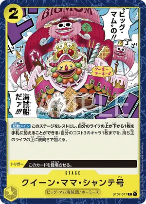 クイーン・ママ・シャンテ号（ST07-017）