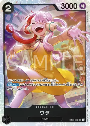 ウタ（ST08-002）