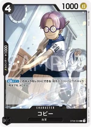 コビー（ST08-004）
