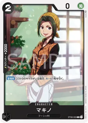 マキノ（ST08-009）