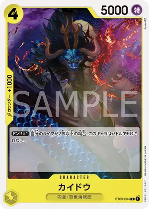 カイドウ（ST09-004）