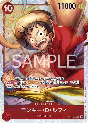 モンキー・D・ルフィ（ST10-006）