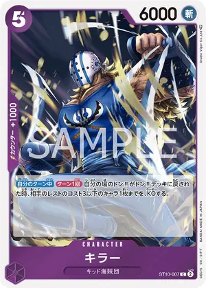 キラー（ST10-007）