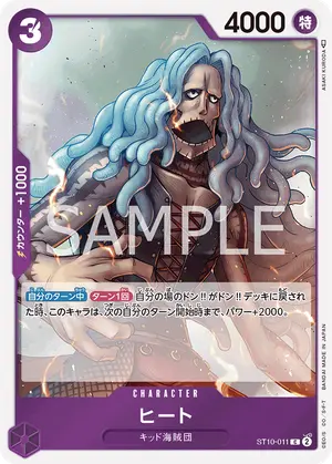 ヒート（ST10-011）