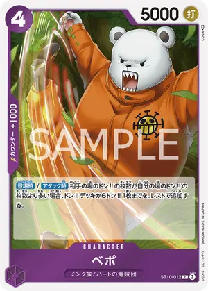 ベポ（ST10-012）