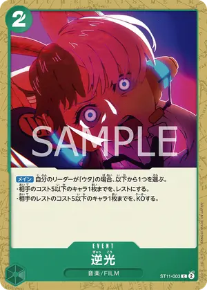 逆光（ST11-003）
