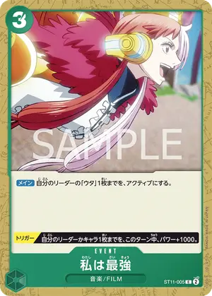 私は最強（ST11-005）