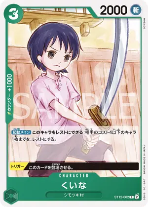 くいな（ST12-002）