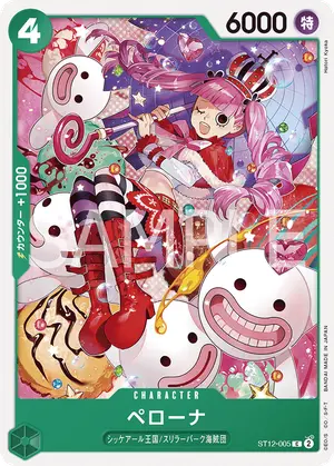 ペローナ（ST12-005）