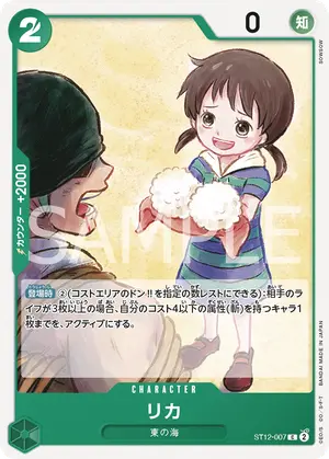 リカ（ST12-007）