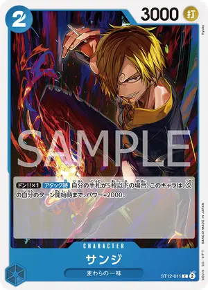 サンジ（ST12-011）