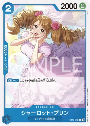 シャーロット・プリン（ST12-012）