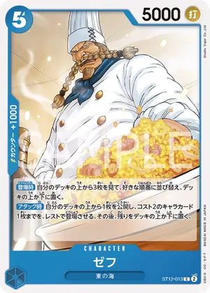 ゼフ（ST12-013）