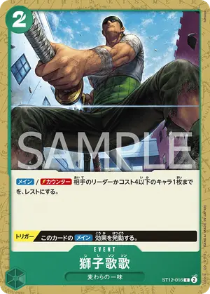 獅子歌歌（ST12-016）