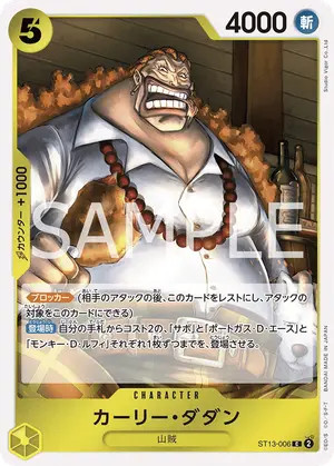 カーリー・ダダン（ST13-006）