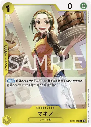 マキノ（ST13-012）