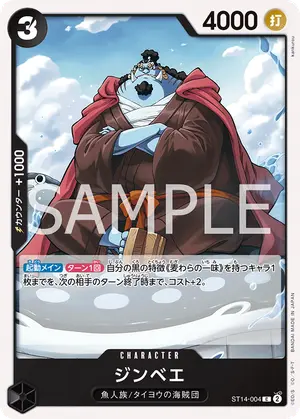 ジンベエ（ST14-004）