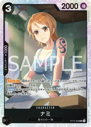 ナミ（ST14-006）