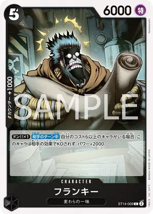 フランキー（ST14-009）