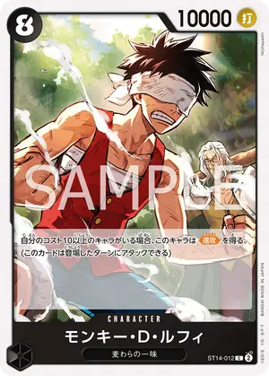 モンキー・D・ルフィ（ST14-012）