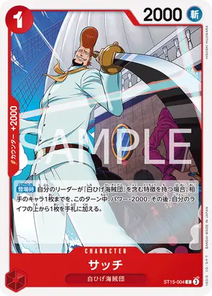 サッチ（ST15-004）