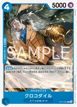 クロコダイル（ST17-001）