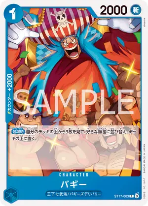 バギー（ST17-003）