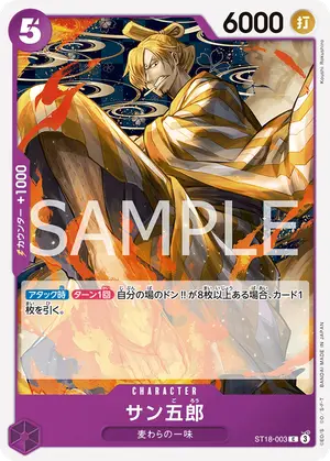 サン五郎（ST18-003）