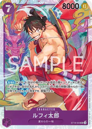 ルフィ太郎（ST18-005）