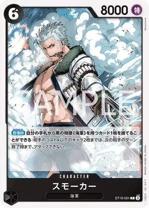 スモーカー（ST19-001）