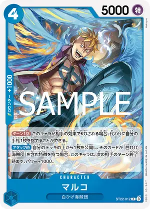 マルコ（ST22-012）