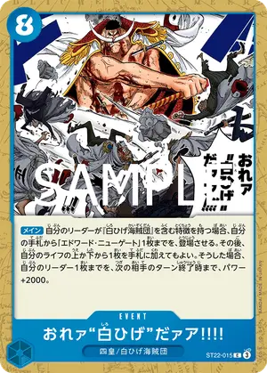 おれァ‘‘白ひげ‘‘だァア!!!!（ST22-015）