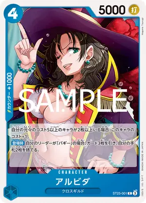 アルビダ（ST25-001）