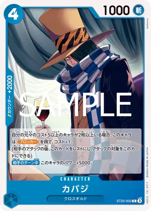 カバジ（ST25-002）