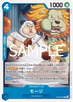 モージ（ST25-005）