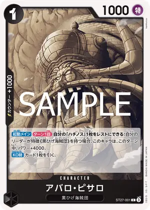 アバロ・ピサロ（ST27-001）