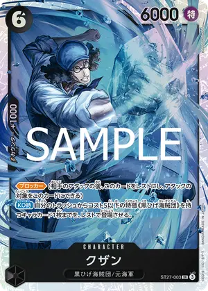 クザン（ST27-003）