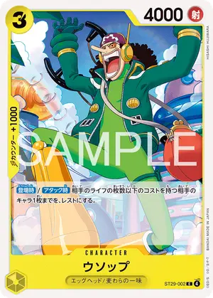 ウソップ（ST29-002）