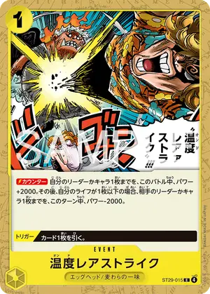 温度レアァストライク!!!（ST29-015）