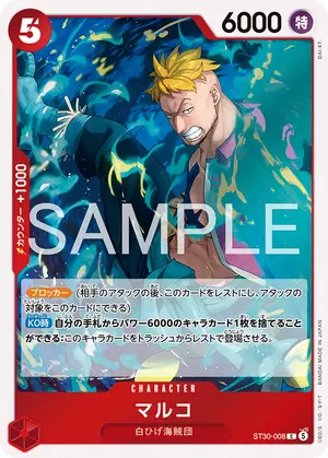 マルコ（ST30-008）