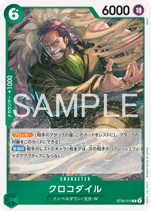 クロコダイル（ST30-010）