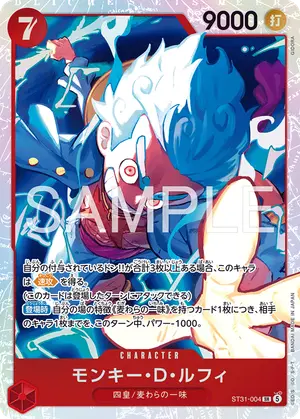 モンキー・Ｄ・ルフィ（ST31-004）