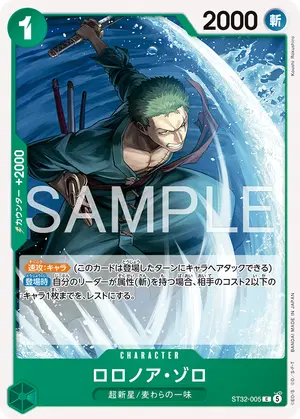 ロロノア・ゾロ（ST32-005）