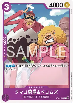 タマゴ男爵＆ペコムズ（ST34-005）