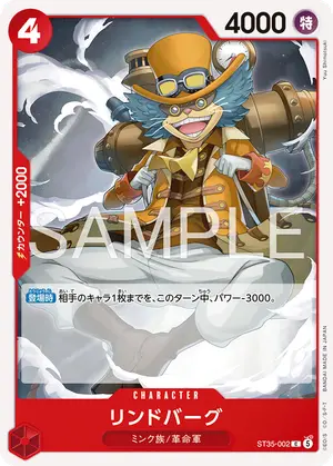 リンドバーグ（ST35-002）